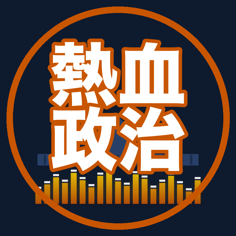 熱血政治