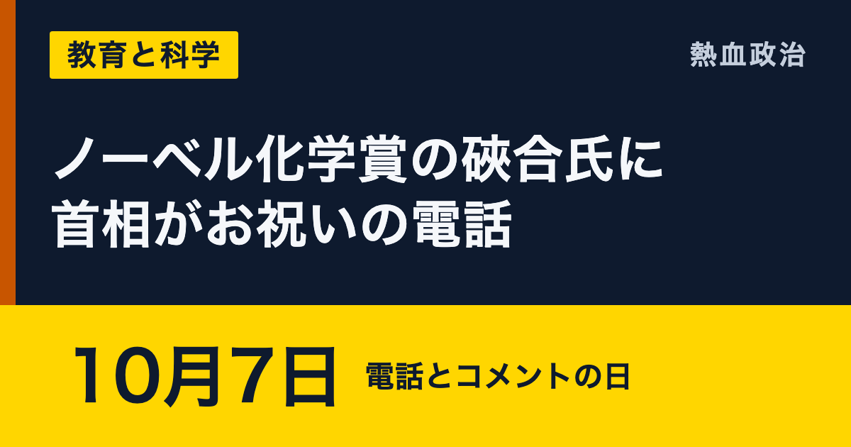 ノーベル化学賞の硤合氏に首相がお祝いの電話|10月7日 電話とコメントの日