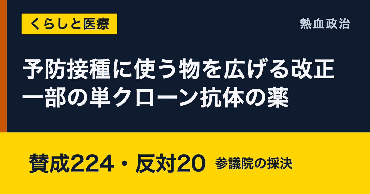 予防接種に使う物を広げる改正 一部の単クローン抗体の薬|賛成224・反対20 参議院の採決