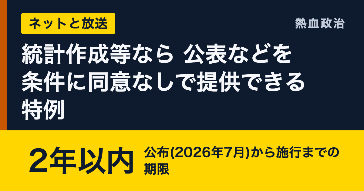 統計作成等なら 公表などを条件に同意なしで提供できる特例|2年以内 公布(2026年7月)から施行までの期限