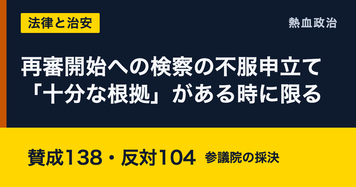 再審開始への検察の不服申立て「十分な根拠」がある時に限る|賛成138・反対104 参議院の採決