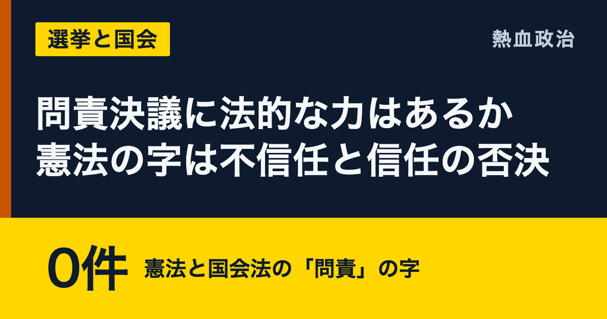 問責決議に法的な力はあるか 憲法の字は不信任と信任の否決|0件 憲法と国会法の「問責」の字