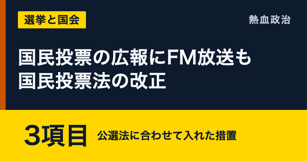 国民投票の広報にFM放送も 国民投票法の改正|3項目 公選法に合わせて入れた措置