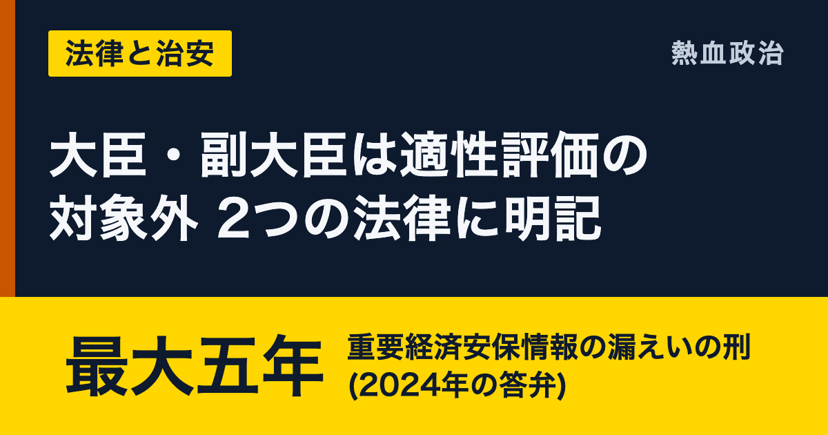 大臣・副大臣は適性評価の対象外 2つの法律に明記|最大五年 重要経済安保情報の漏えいの刑(2024年の答弁)