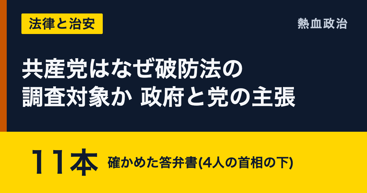 共産党はなぜ破防法の調査対象か 政府と党の主張|11本 確かめた答弁書(4人の首相の下)