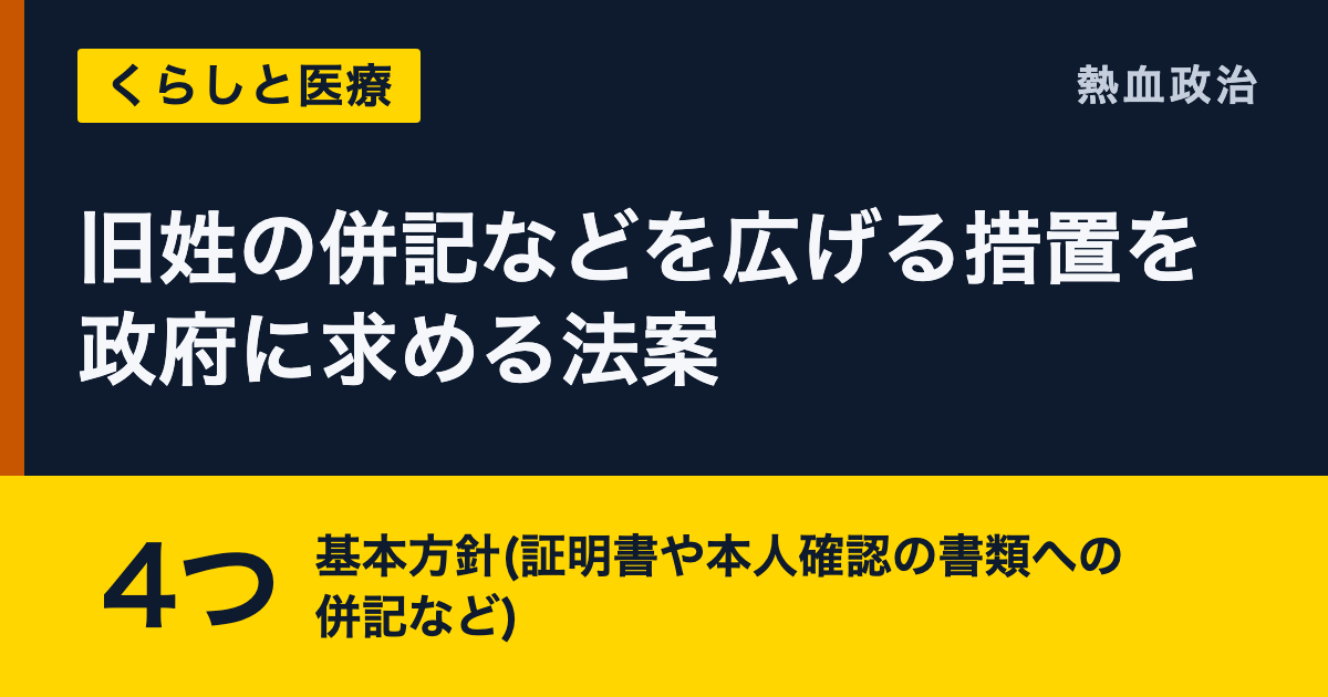 旧姓の併記などを広げる措置を政府に求める法案|4つ 基本方針(証明書や本人確認の書類への併記など)