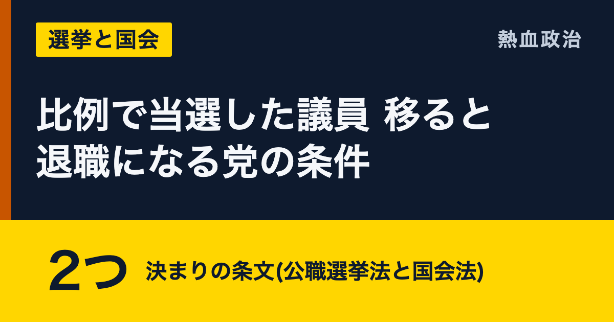 比例で当選した議員 移ると退職になる党の条件|2つ 決まりの条文(公職選挙法と国会法)