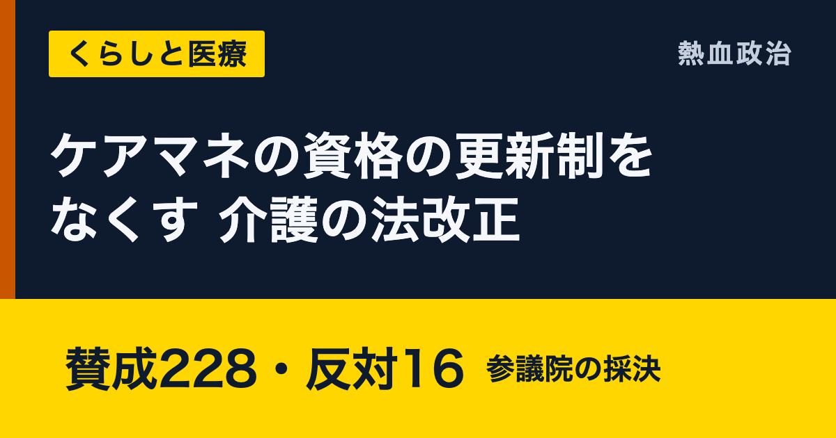 ケアマネの資格の更新制をなくす 介護の法改正|賛成228・反対16 参議院の採決