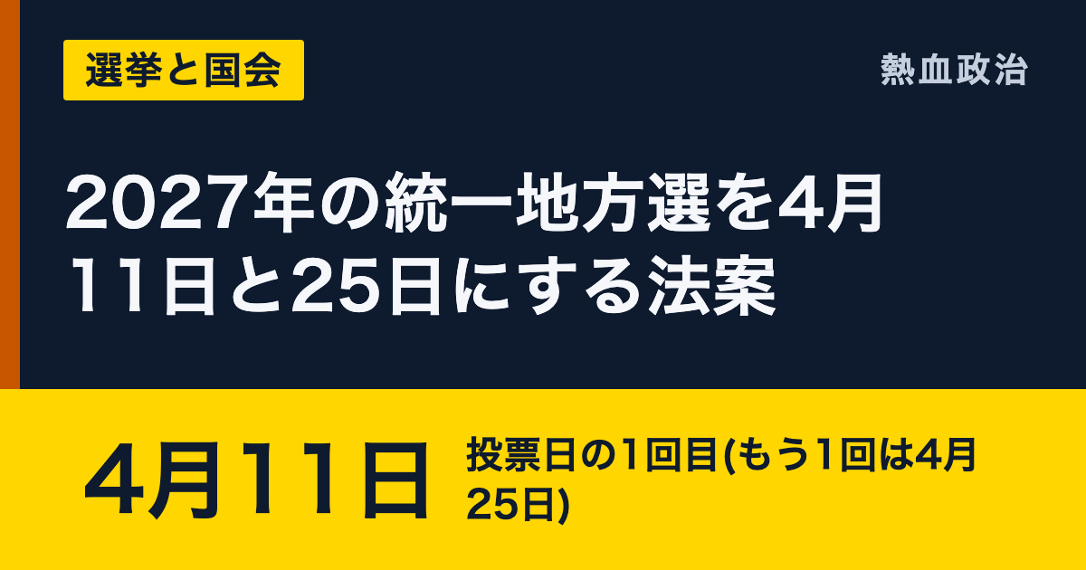 2027年の統一地方選を4月11日と25日にする法案|4月11日 投票日の1回目(もう1回は4月25日)