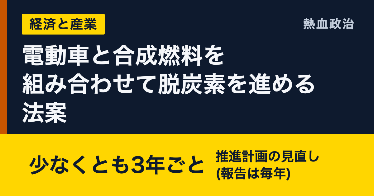 電動車と合成燃料を組み合わせて脱炭素を進める法案|少なくとも3年ごと 推進計画の見直し(報告は毎年)
