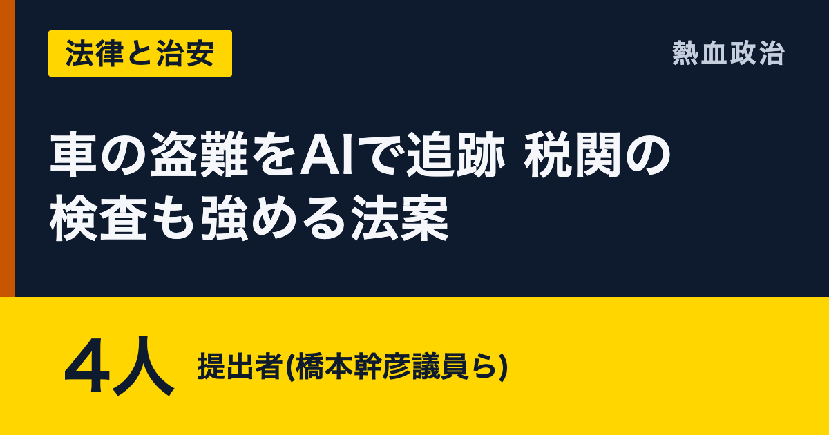 車の盗難をAIで追跡 税関の検査も強める法案|4人 提出者(橋本幹彦議員ら)