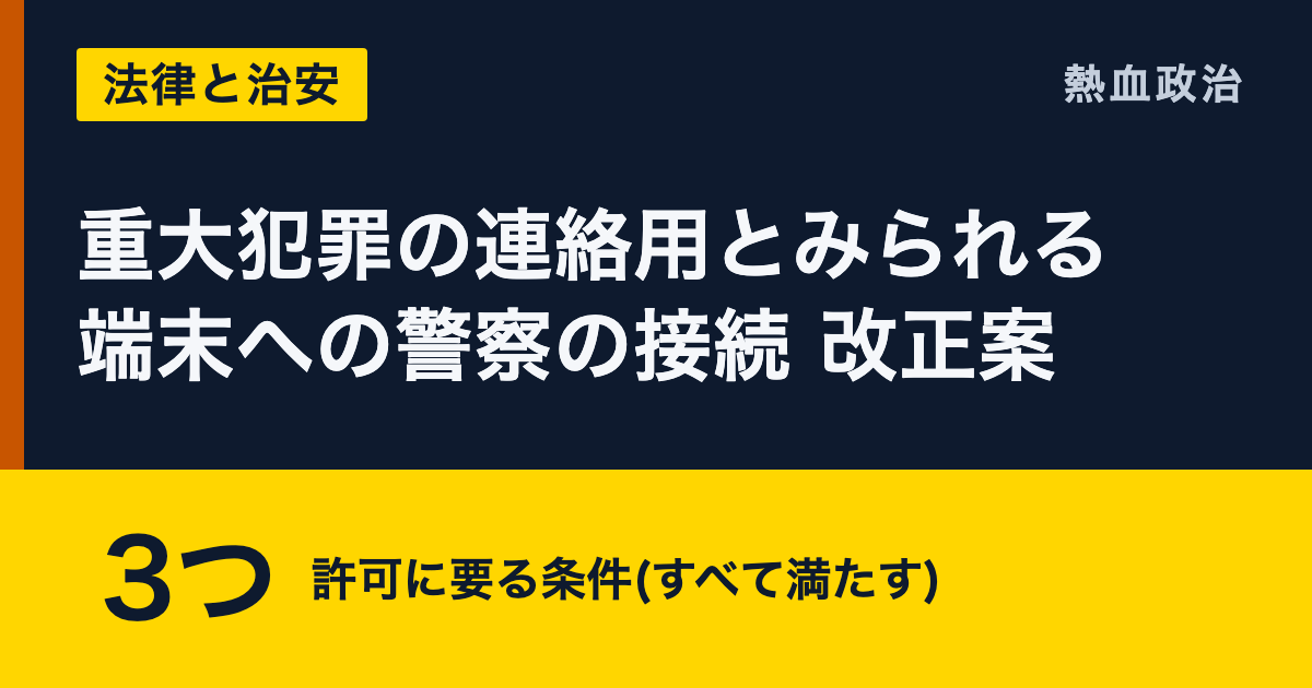 重大犯罪の連絡用とみられる端末への警察の接続 改正案|3つ 許可に要る条件(すべて満たす)