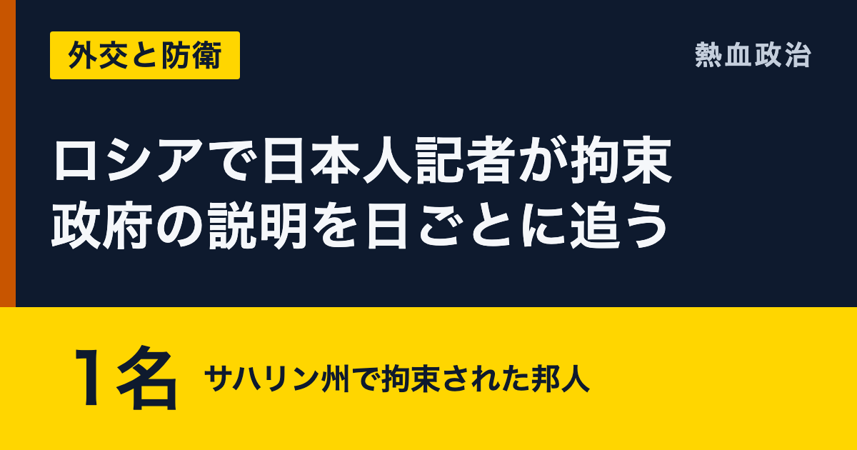 ロシアで日本人記者が拘束 政府の説明を日ごとに追う|1名 サハリン州で拘束された邦人