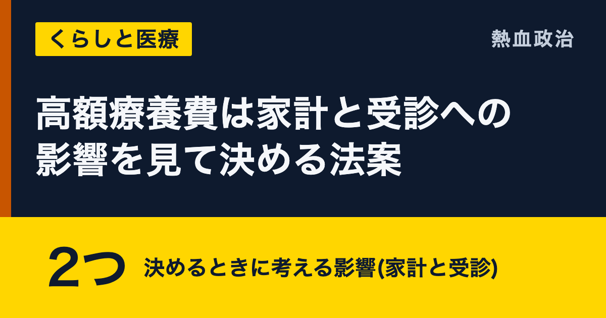 高額療養費は家計と受診への影響を見て決める法案|2つ 決めるときに考える影響(家計と受診)
