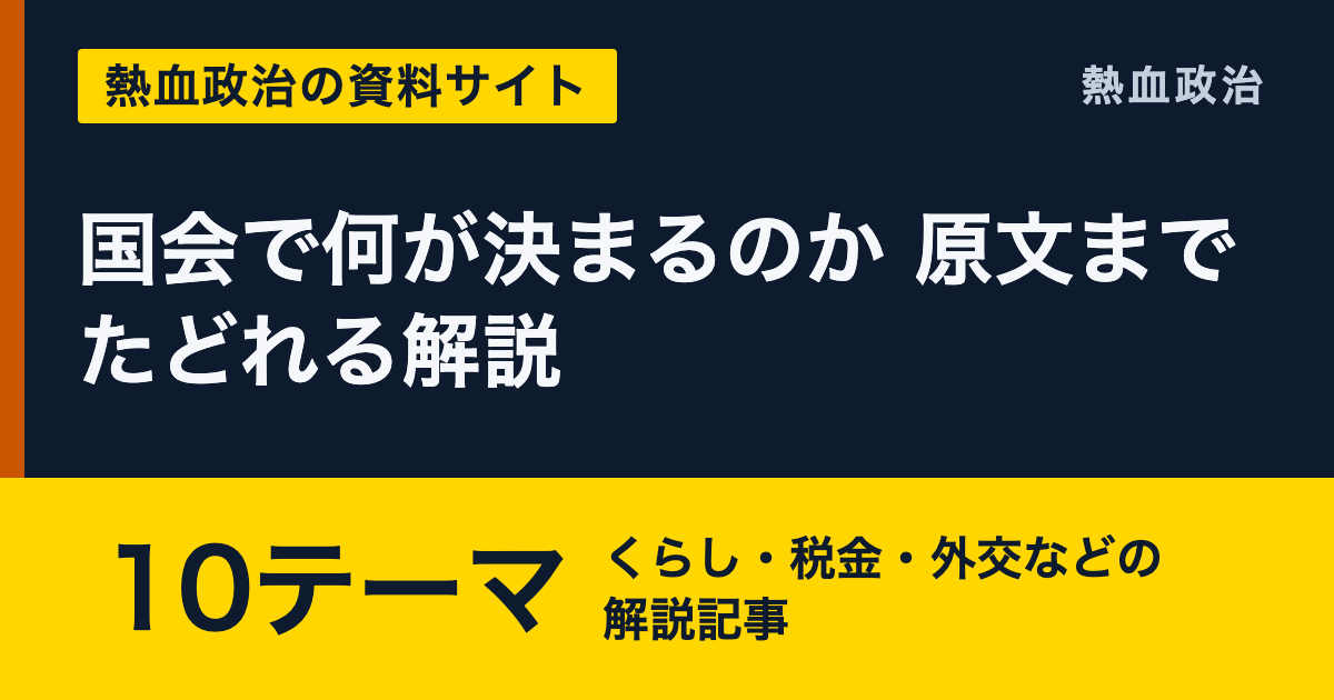 熱血政治の資料サイト 国会の発言と数字を、資料にさかのぼって確かめる